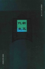 新五代史 卷43-卷74
