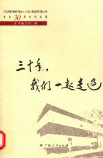 三十年,我们一起走过