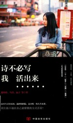 诗不必写，我活出来