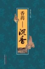 香药 沉香