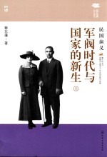 军阀时代与国家的新生 民国演义 上