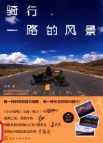 骑行 一路的风景