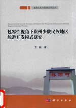 包容性视角下贵州少数民族地区旅游开发模式研究