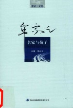 牟宗三文集 名家与荀子
