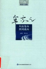 牟宗三文集 从陆象山到刘嶯山