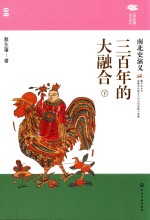 三百年的大融合 南北史演义 下