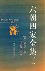 新世纪万有文库 第4辑 传统文化书系 六朝四家全集 2