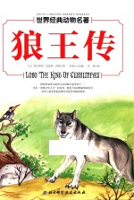 世界经典动物名著 狼王传