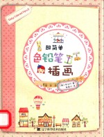 超简单色铅笔插画