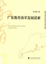 广东教育改革发展思索