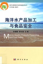 海洋水产品加工与食品安全