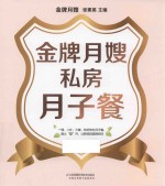 汉竹 亲亲乐读系列 金牌月嫂私房月子餐