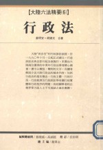 大陆六法精要 6 行政法