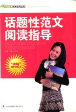 话题性范文阅读指导