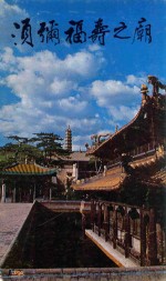 须弥福寿之庙