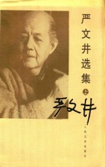 严文井选集 上 第2版