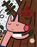 绘声绘色精选图画书 小猪，别哭了