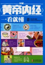 图解黄帝内经 一看就懂