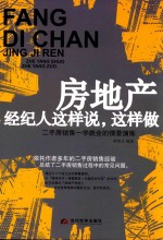 房地产经纪人这样说,这样做 二手房销售一学就会的情景演练