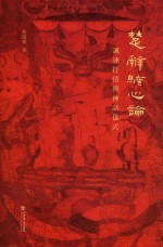 楚辞骚心论 讽谏抒情与神话仪式