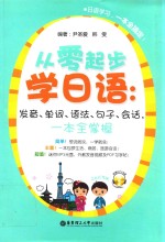 从零起步学日语 发音、单词、语法、句子、会话,一本全掌握