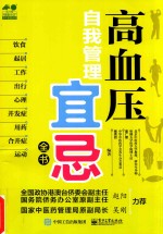 高血压自我管理宜忌全书
