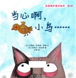 当心啊,小鸟……