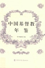 中国基督教年鉴 15