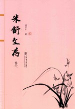 米舒文存 卷7