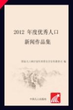 2012年度优秀人口新闻作品集