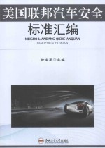 美国联邦汽车安全标准汇编