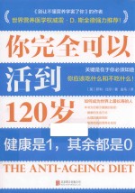 你完全可以活到120岁 关键是在于你必须知道你应该吃什么和不吃什么!