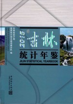 吉林统计年鉴 2015