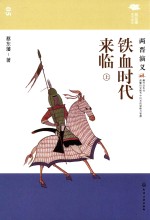 铁血时代来临 两晋演义 上