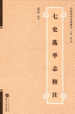 中国科举文化通志 七史选举志校注