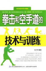当代运动与艺术潮流 拳击和空手道的技术与训练