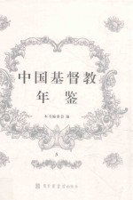 中国基督教年鉴 5