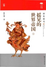 摇晃的世界帝国 唐史演义 下