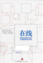 在线 数据改变商业本质 计算重塑经济未来