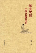 华夏衣冠 中国古代服饰文化