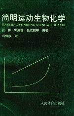 简明运动生物化学