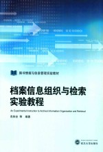 档案信息组织与检索实验教程