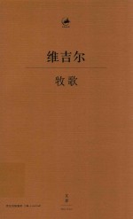 牧歌 古希腊语、汉语对照