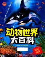 动物世界大百科