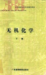 无机化学 下