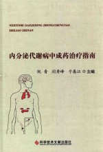 内分泌代谢病中成药治疗指南