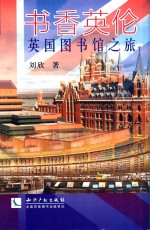 书香英伦 英国图书馆之旅