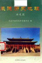 承德历史地理 历史篇