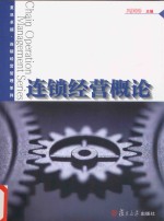 卓越 连锁经营管理系列 连锁经营概论