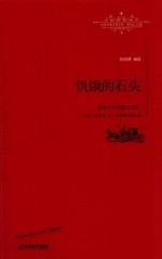 泰戈尔中短篇小说选 饥饿的石头
